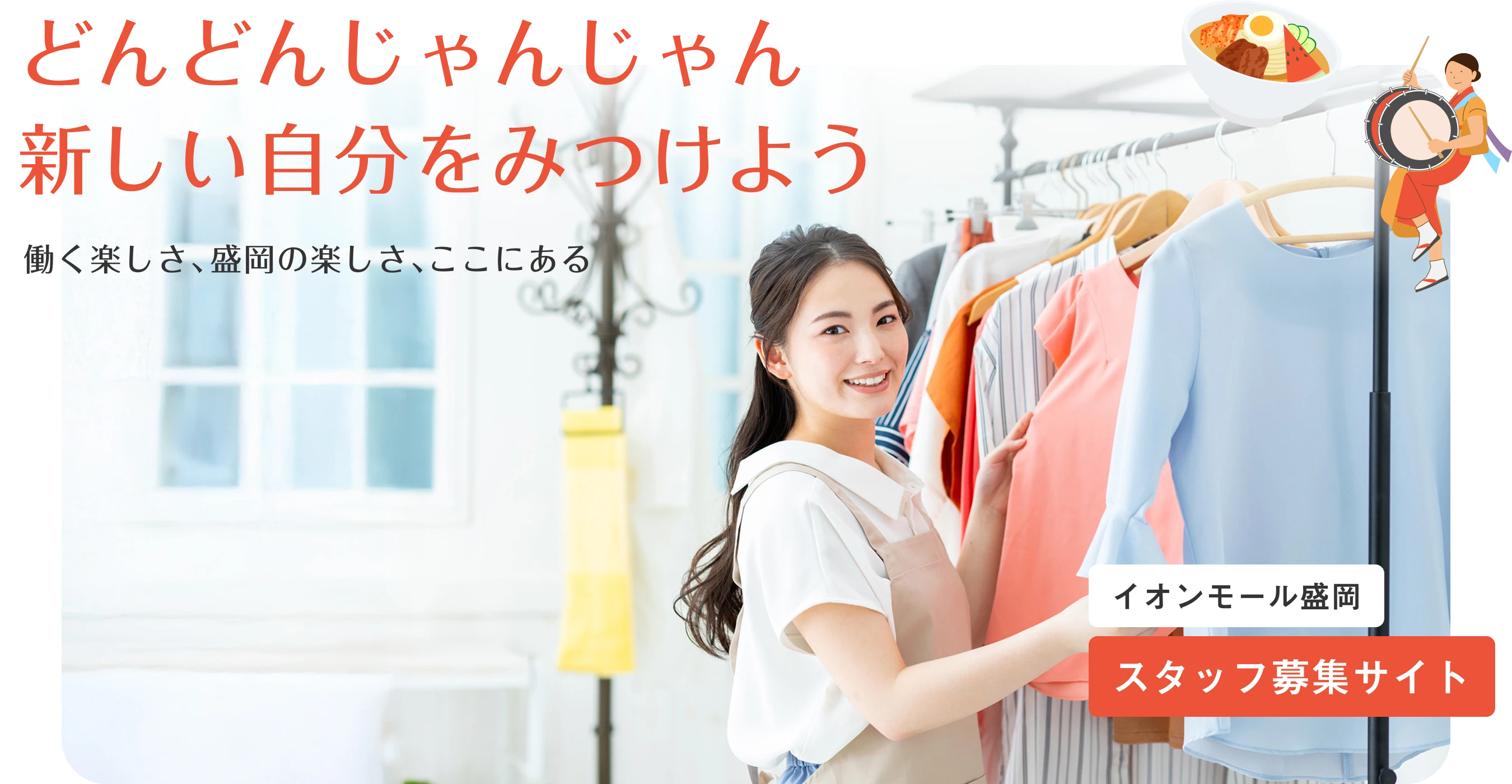 どんどんじゃんじゃん新しい自分を見つけよう 働く楽しさ、盛岡の楽しさ、ここにある イオンモール盛岡スタッフ募集サイト