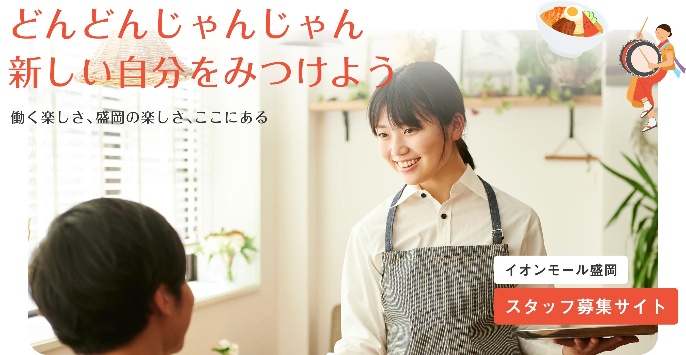 どんどんじゃんじゃん新しい自分を見つけよう 働く楽しさ、盛岡の楽しさ、ここにある イオンモール盛岡スタッフ募集サイト