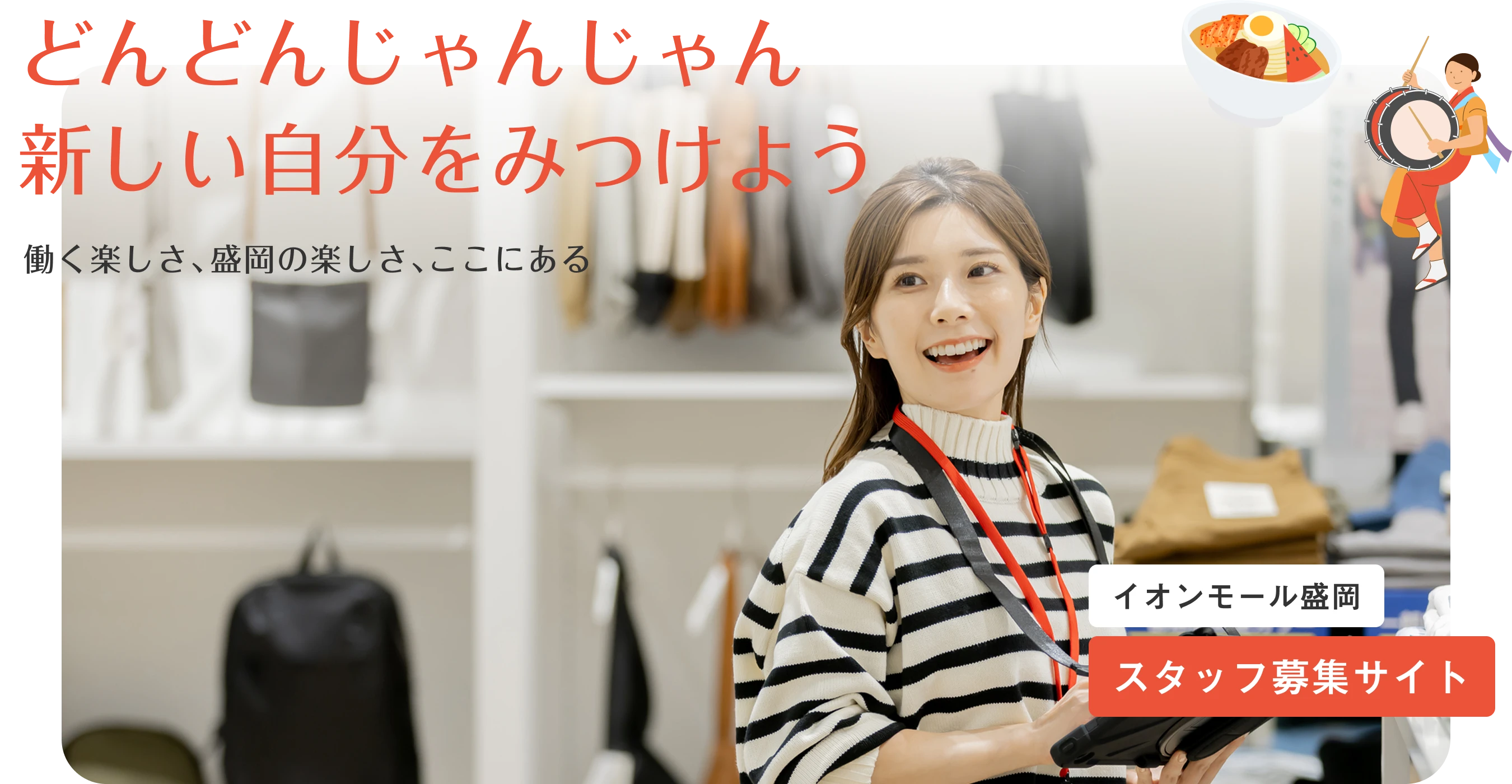 どんどんじゃんじゃん新しい自分を見つけよう 働く楽しさ、盛岡の楽しさ、ここにある イオンモール盛岡スタッフ募集サイト